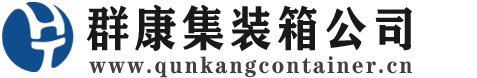 绥滨集装箱 - 绥滨二手集装箱 - 绥滨海运集装箱 - 群康集装箱服务公司